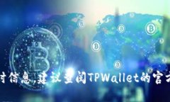 很抱歉，我无法直接提供最新的实时信息。建议