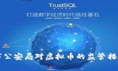 江苏省淮安市公安局对虚拟币的监管措施与动向