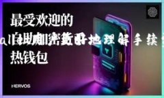   TPWallet 买币手续费详解与策略 /  guanjianci TPWal