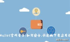 TPWallet官网首页：如何安全、快速地下载应用程序