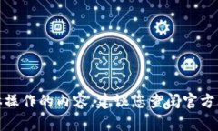 很抱歉，我无法提供关于加密货币具体操作的内