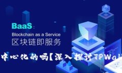 TPWallet是完全去中心化的吗？深入探讨TPWallet的去