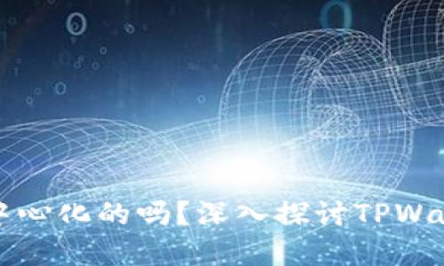 TPWallet是完全去中心化的吗？深入探讨TPWallet的去中心化特性