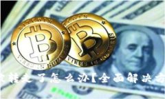 tpwallet的U被转走了怎么办？全面解决方案与预防