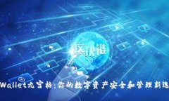 TPWallet九宫格：你的数字资产安全和管理新选择