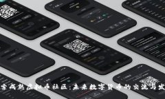 探索成熟虚拟币社区：未来数字货币的交流与发