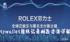 tpwallet转账记录删除方法详解