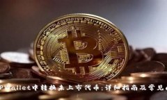 如何在TPWallet中转换未上市代币：详细指南及常见