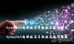 tpwallet电脑版与手机版互通性解析tpwallet电脑版与