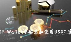 如何在TP Wallet中安装和使用USDT：完整指南