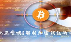 tpwallet有几十亿正常吗？解析加密钱包的市场规模