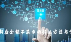 TPWallet更新后余额不显示的解决方法与常见问题解