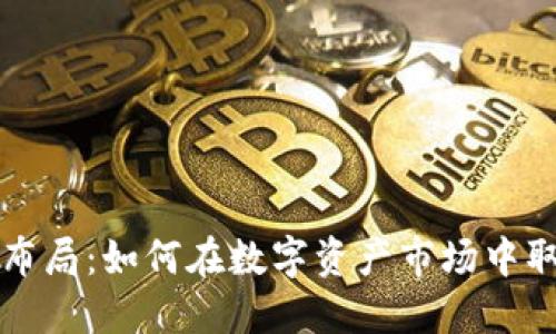 虚拟币布局：如何在数字资产市场中取得成功