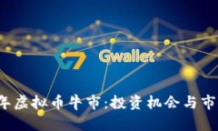 2019年虚拟币牛市：投资机会与市场分析