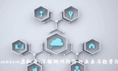 Gamecom虚拟币：了解游戏经济的未来与投资潜力