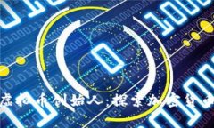 最有实力的虚拟币创始人：探索加密货币的领军