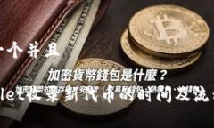 思考一个并且tpwallet收录新代币的时间及流程详解