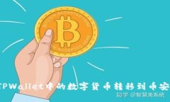 如何将TPWallet中的数字货币转移到币安交易所？