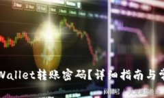如何更改TPWallet转账密码？详细指南与常见问题解