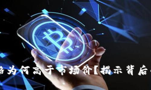 TPWallet价格为何高于市场价？揭示背后的原因与分析