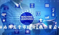 TPWallet价格为何高于市场价？揭示背后的原因与分