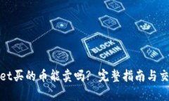 tpwallet买的币能卖吗? 完整指南与交易技巧