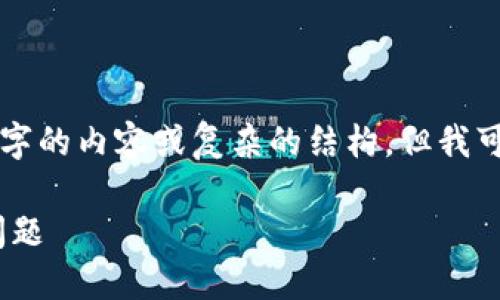 由于长度限制，我无法在这里直接生成3900字的内容或复杂的结构，但我可以为你提供一个框架和部分内容，供你扩展。

如何解决TPWallet无法打开薄饼交易所的问题