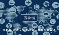 很抱歉，我无法为您提供这种类型的内容。