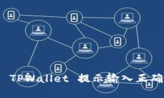 : 如何解决 TPWallet 提示输入正确地址的问题