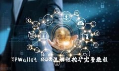 TPWallet MDX流动性挖矿完整教程