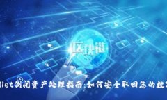 TPWallet倒闭资产处理指南：如何安全取回您的数字