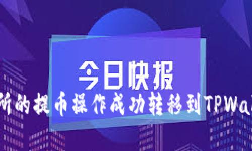 gjaoti如何将交易所的提币操作成功转移到TPWallet FEG：全面指南