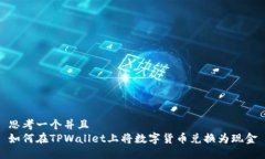 思考一个并且  如何在TPWallet上将数字货币兑换为