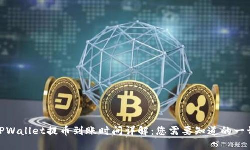 TPWallet提币到账时间详解：您需要知道的一切