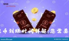 TPWallet提币到账时间详解：您需要知道的一切