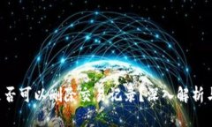  TPWallet是否可以删除交易记录？深入解析与安全