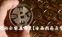 : tpwallet我的余额在哪里？全面指南与常见问题解