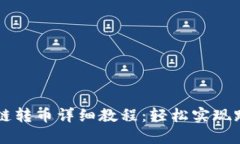 TPWallet跨链转币详细教程：轻松实现跨链资产转移