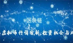 2023年虚拟币行情分析：投资机会与风险展望