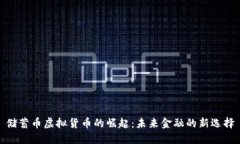 储蓄币虚拟货币的崛起：未来金融的新选择