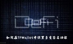 如何在TPWallet中设置多重签名功能