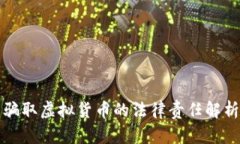 骗取虚拟货币的法律责任解析