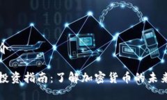 虚拟币介虚拟币投资指南：了解加密货币的未来