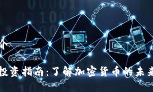 虚拟币介

虚拟币投资指南：了解加密货币的未来与风险