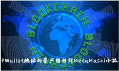 如何将TPWallet地址的资产转移到MetaMask（小狐狸）
