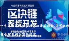 由于字数的限制，我将为您提供一个简要的框架