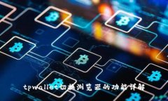 tpwallet切换浏览器的功能详解