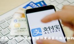 如何在TPWallet中将金额设置为美元的详细指南