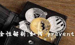 虚拟币钱包安全性解析：如何 prevent 你的资产丢