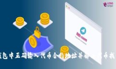 如何在TP钱包中正确输入代币合约地址并解决代币